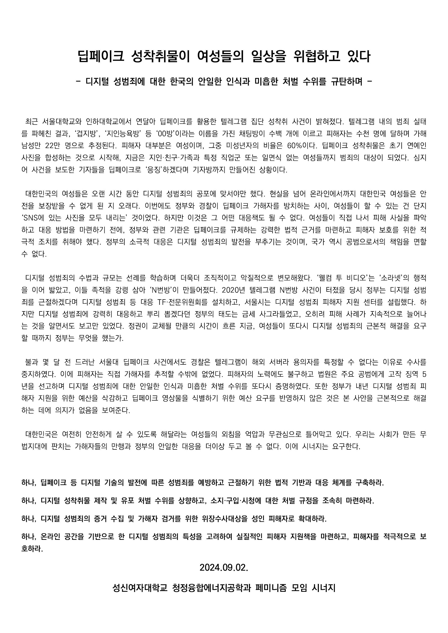 성명문 '딥페이크 성착취물이 여성들의 일상을 위협하고 있다' 이미지